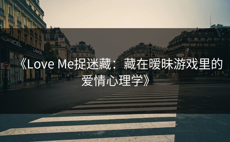《Love Me捉迷藏：藏在暧昧游戏里的爱情心理学》